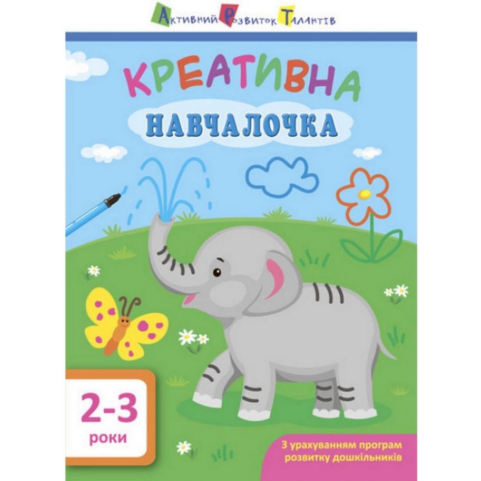 Навчальна книга АРТ Креативна навчалочка 2-3 роки - фото 1