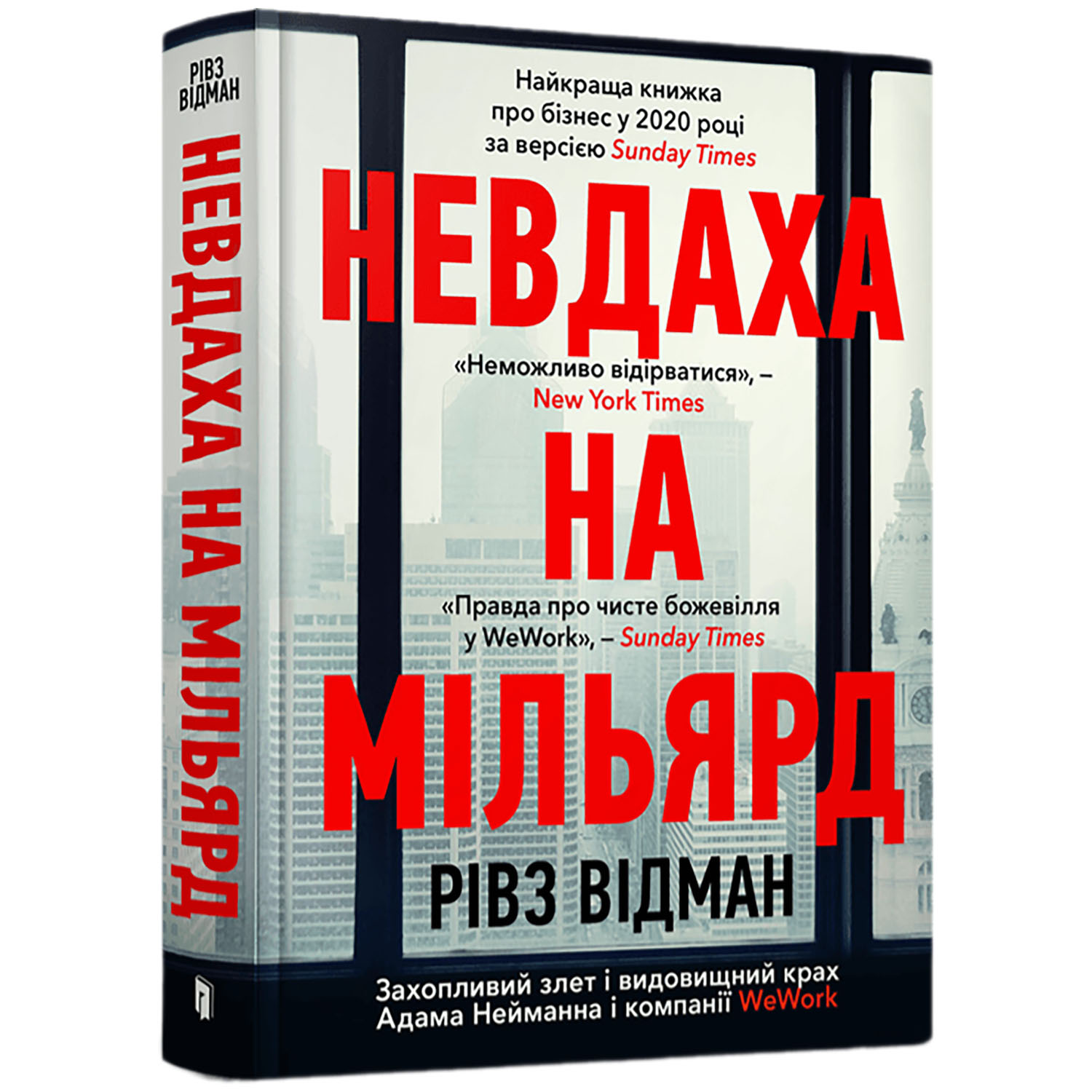 Невдаха на мільярд - Рівз Відман (9786175231333) - фото 1