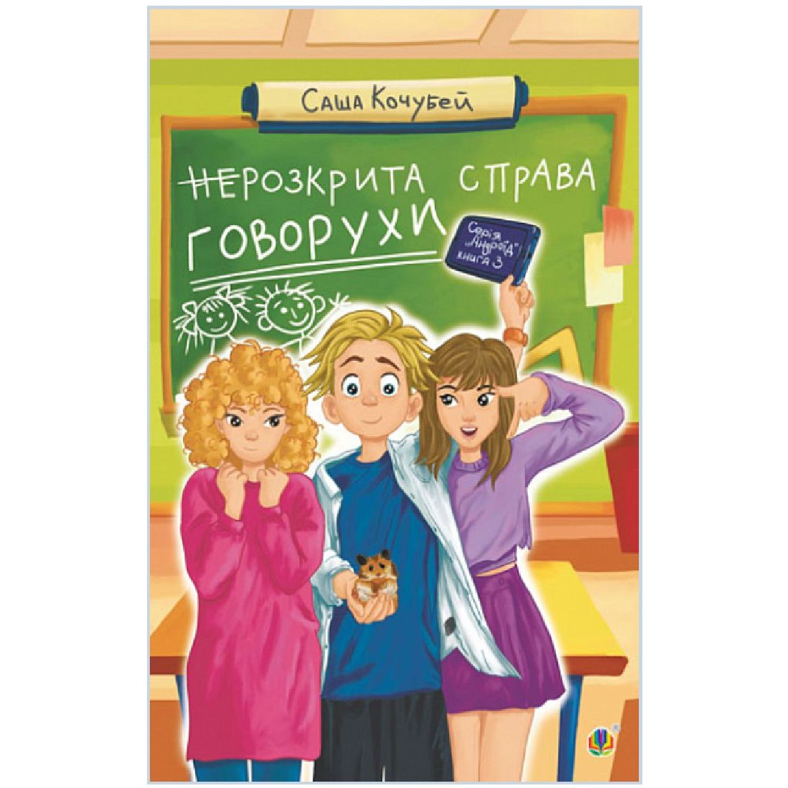 неРозкрита справа Говорухи - Кочубей Саша (978-966-10-8625-7) - фото 1