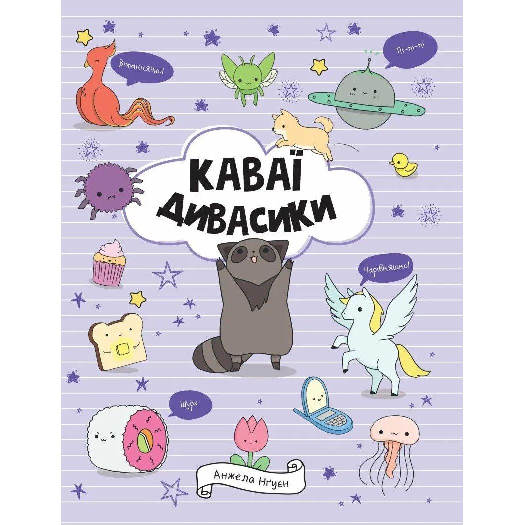 Дитяча книга Жорж Каваї. Дивасики - Анжела Нґуєн (Z103139У) - фото 1