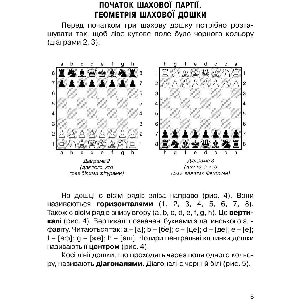 Учебная тетрадь Мандрівець Хочу играть в шахматы. Тетрадь №1 (9789666344307) - фото 5