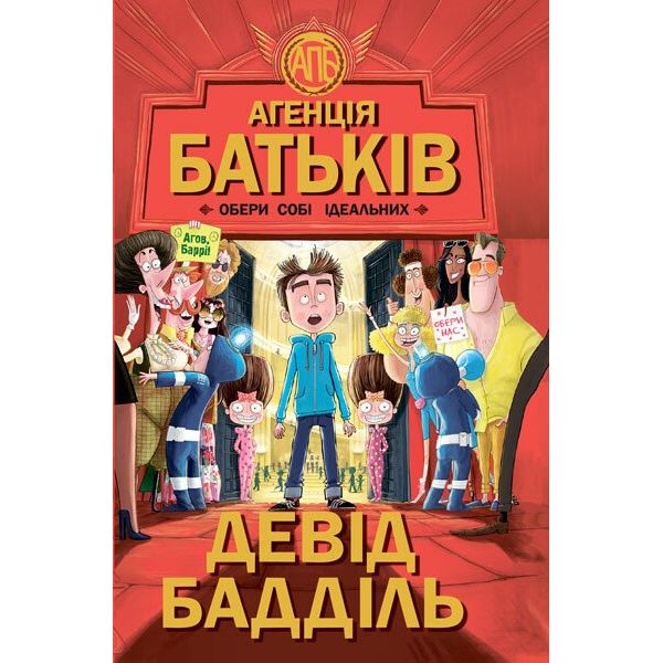 Агенція батьків. Обери собі ідеальних - Девід Бадділ (Ч712001У) - фото 1