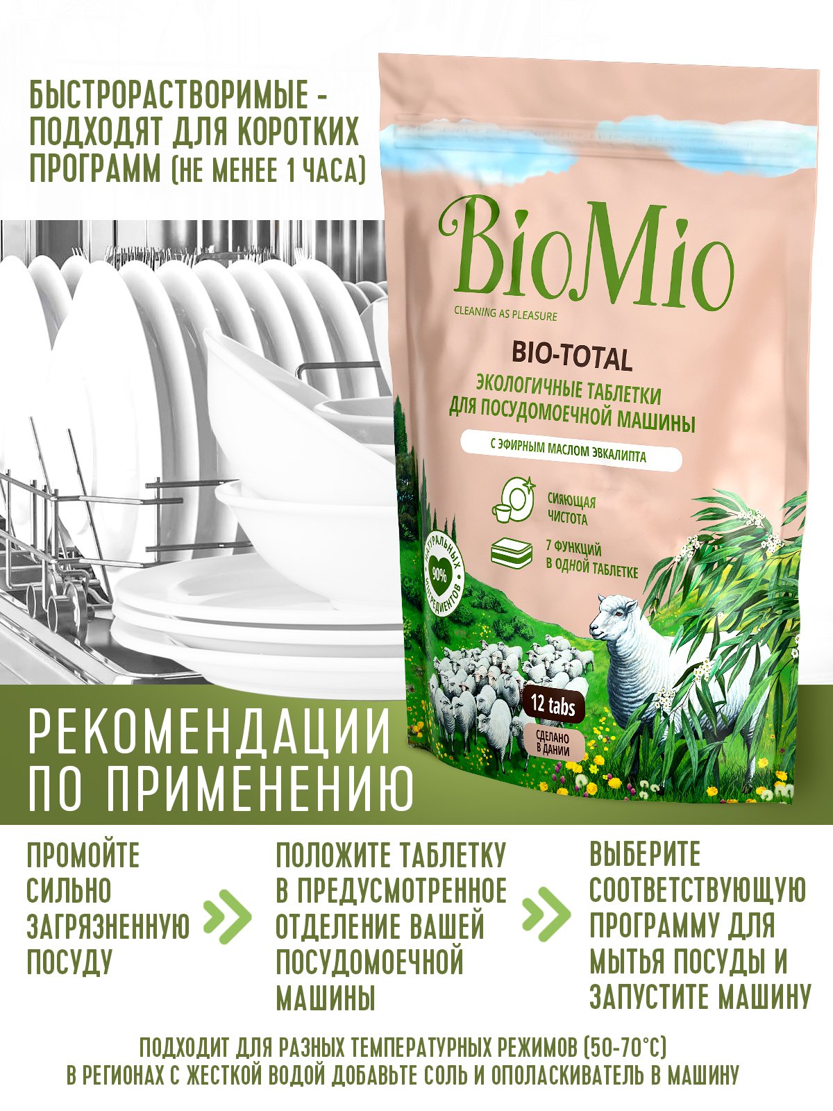 Таблетки для мытья посуды в посудомоечных машинах BioMio Bio-Total 7 в 1, с маслом эвкалипта, 12 шт. - фото 7