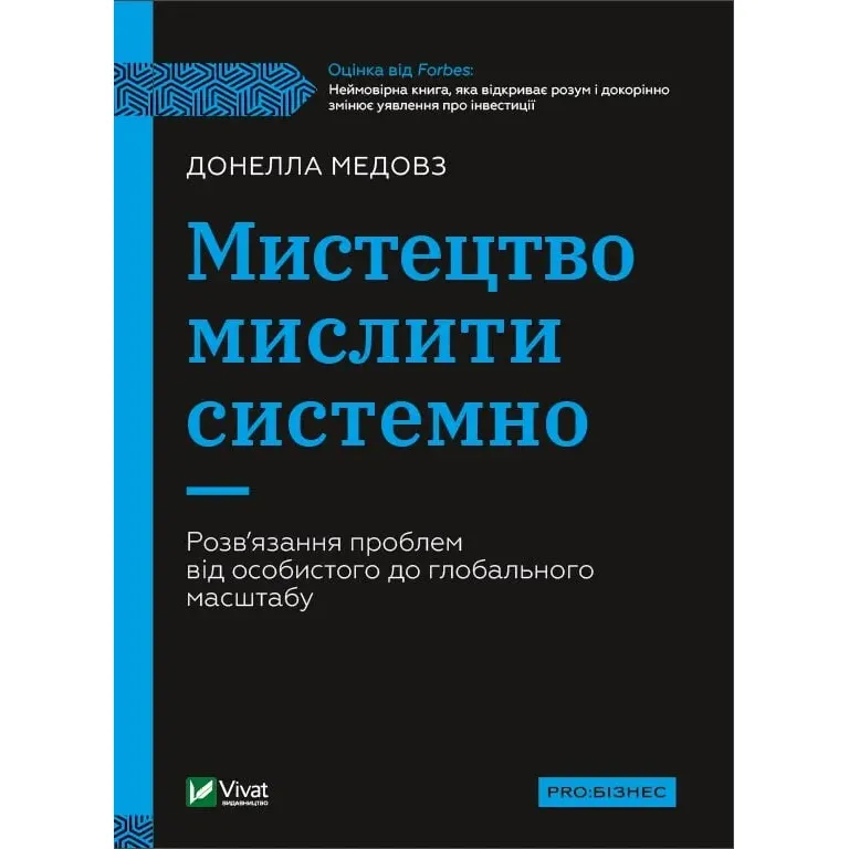 Мистецтво мислити системно. Розв'язання проблем від особистого до глобального масштабу - Медовз Донелла - фото 1