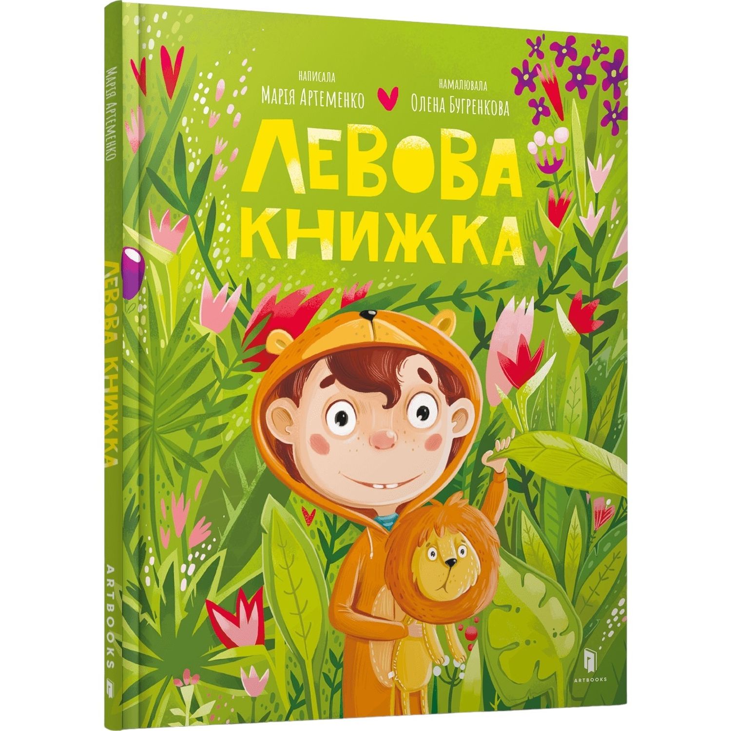 Левова книжка - Марія Артеменко (9786175230503) - фото 1