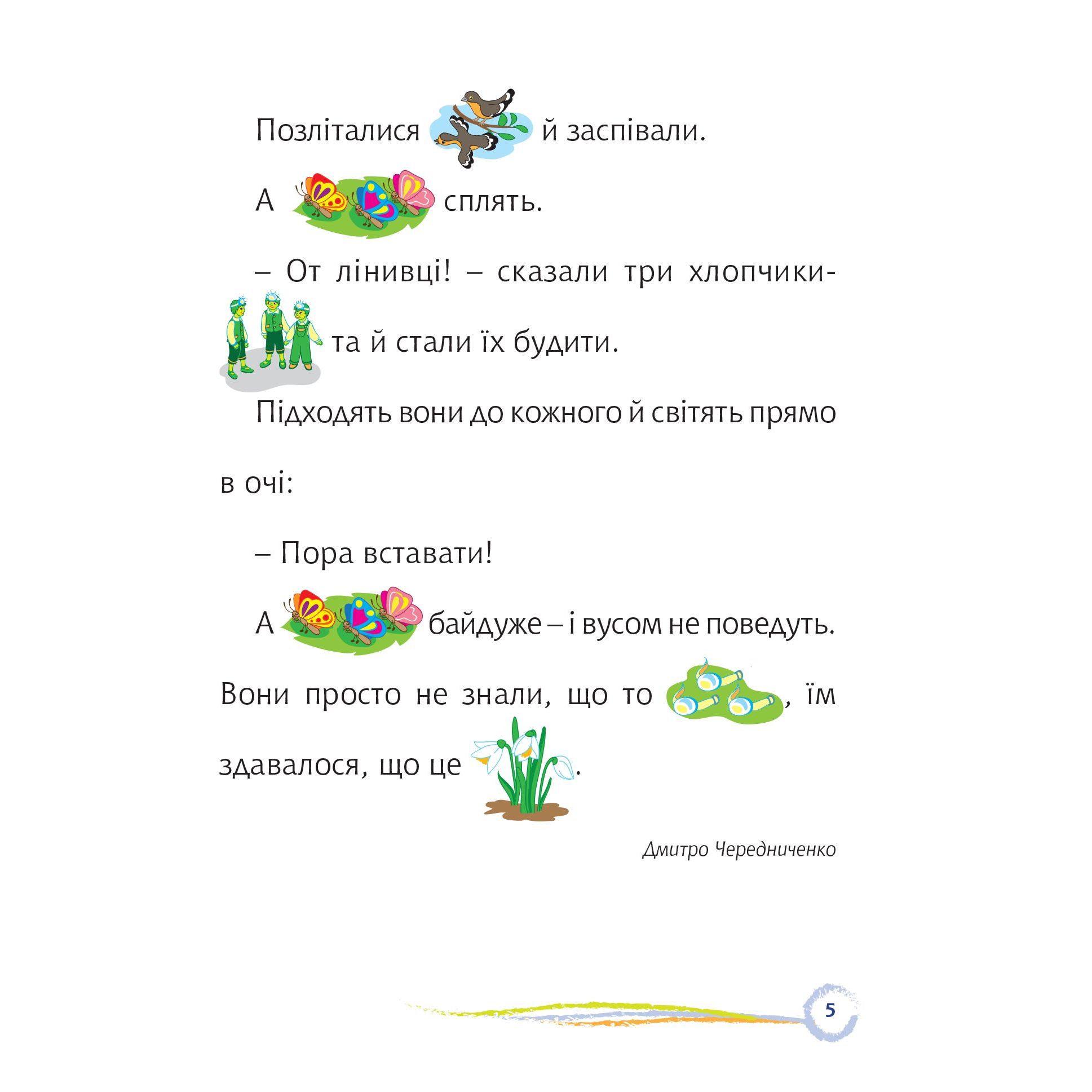 Стежинка. Цікаве читання з малюнками - Оксана Кротюк (978-966-10-5231-3) - фото 5