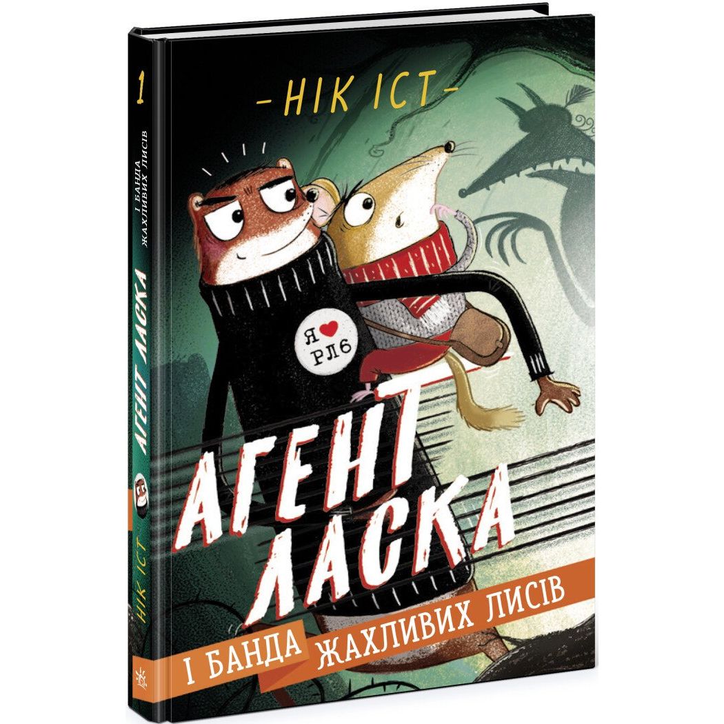 Агент Ласка і банда жахливих лисів. Книга 1 - Нік Іст (Ч1574001У) - фото 1