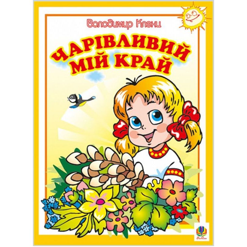 Книжка крихітка Богдан Вірші Чарівливий мій край - Кленц Володимир Броніславович (978-966-10-0048-2) - фото 1