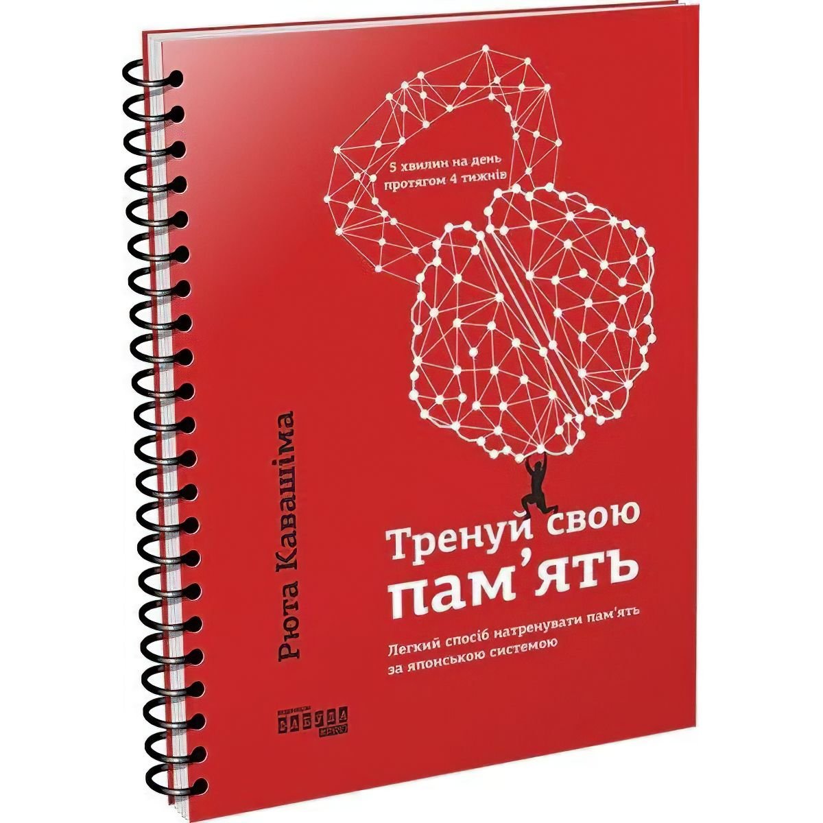 Тренуй свою пам’ять - Кавашіма Рюта (ФБ722087У) - фото 1