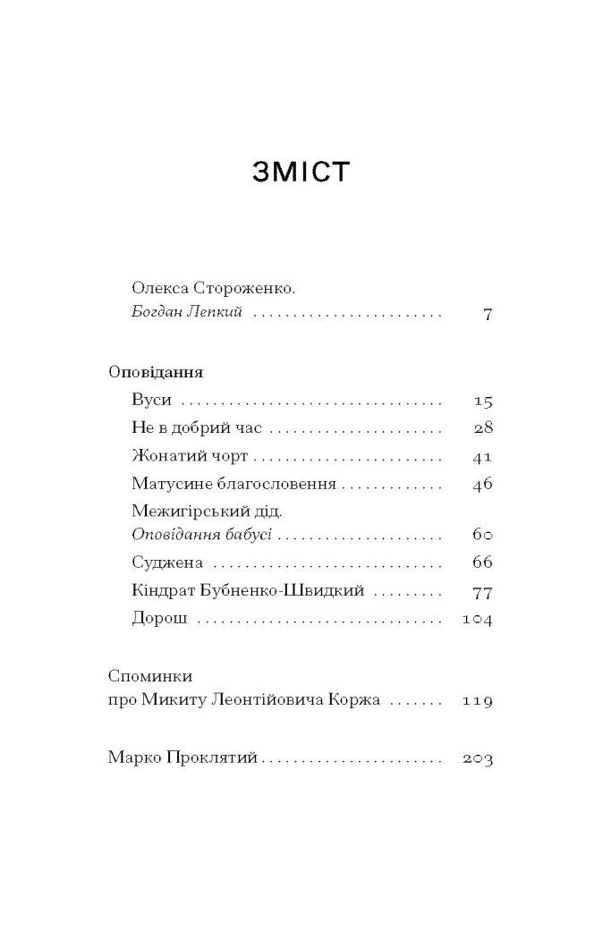 Межигірський дід. Вибрані твори - Стороженко Олекса (СТ902362У) - фото 3