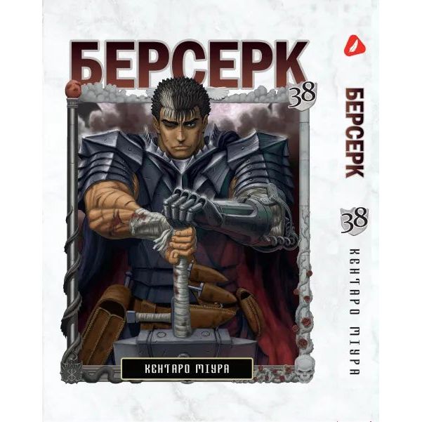 Манга Yohoho Print Берсерк Berserk Том 38 українською мовою YP BRKUa 38 - Кентаро Міура - фото 1