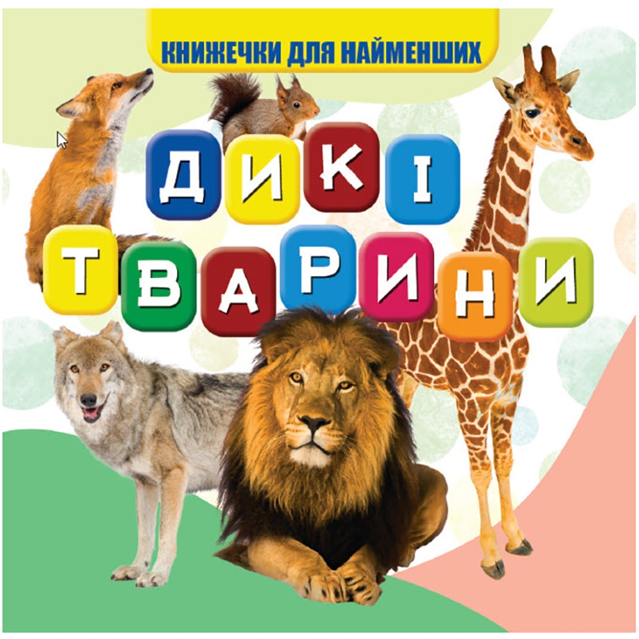 Моя перша книжечка Jumbi Дикі тварини 10 сторінок - фото 1