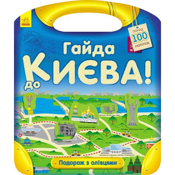 Книга Ранок Подорож з олівцями. Гайда до Києва! - Юлія Каспарова (С760002У) - фото 1