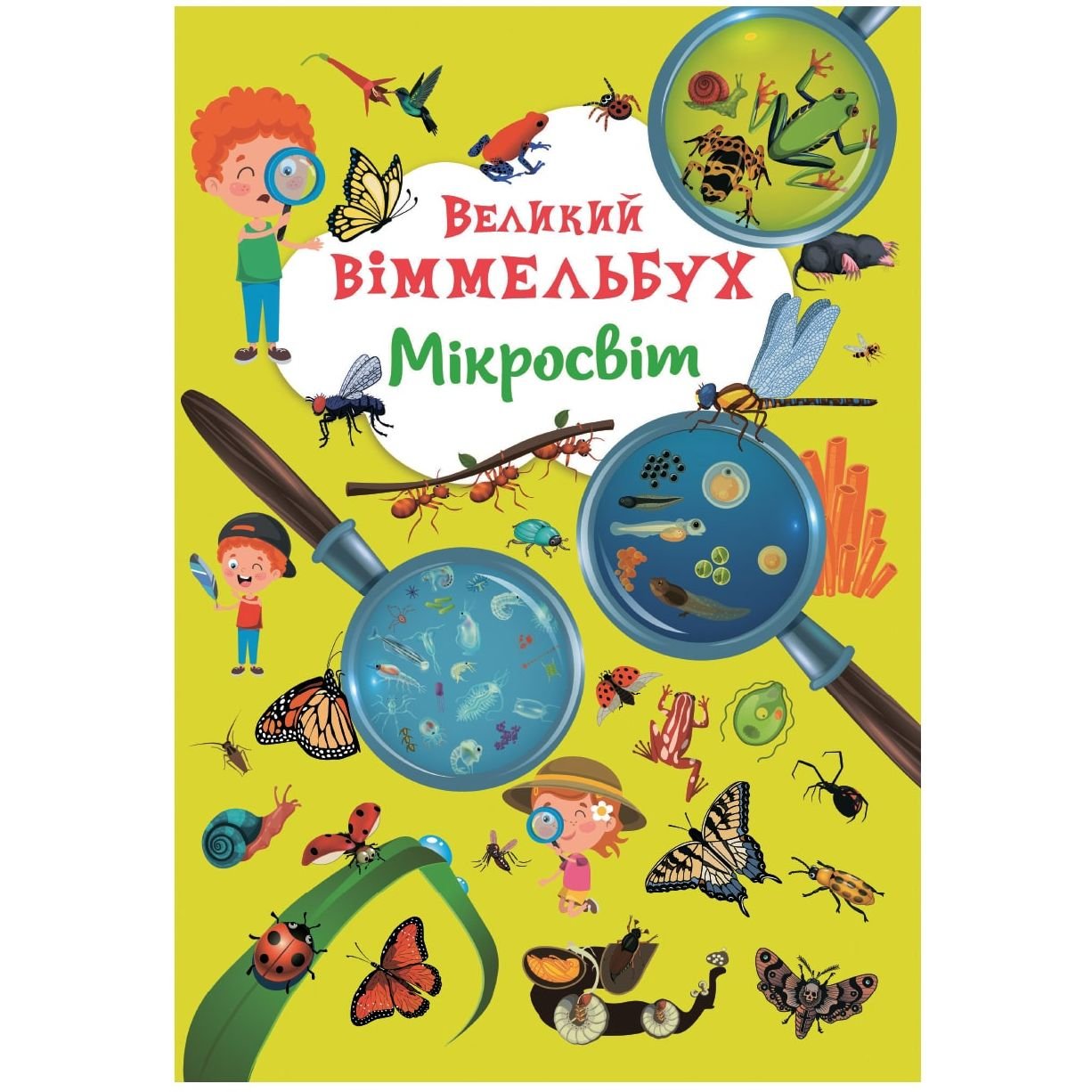 Книга-картонка Кристал Бук Великий вімельбух Мікросвіт, с меганаліпками (F00028206) - фото 1