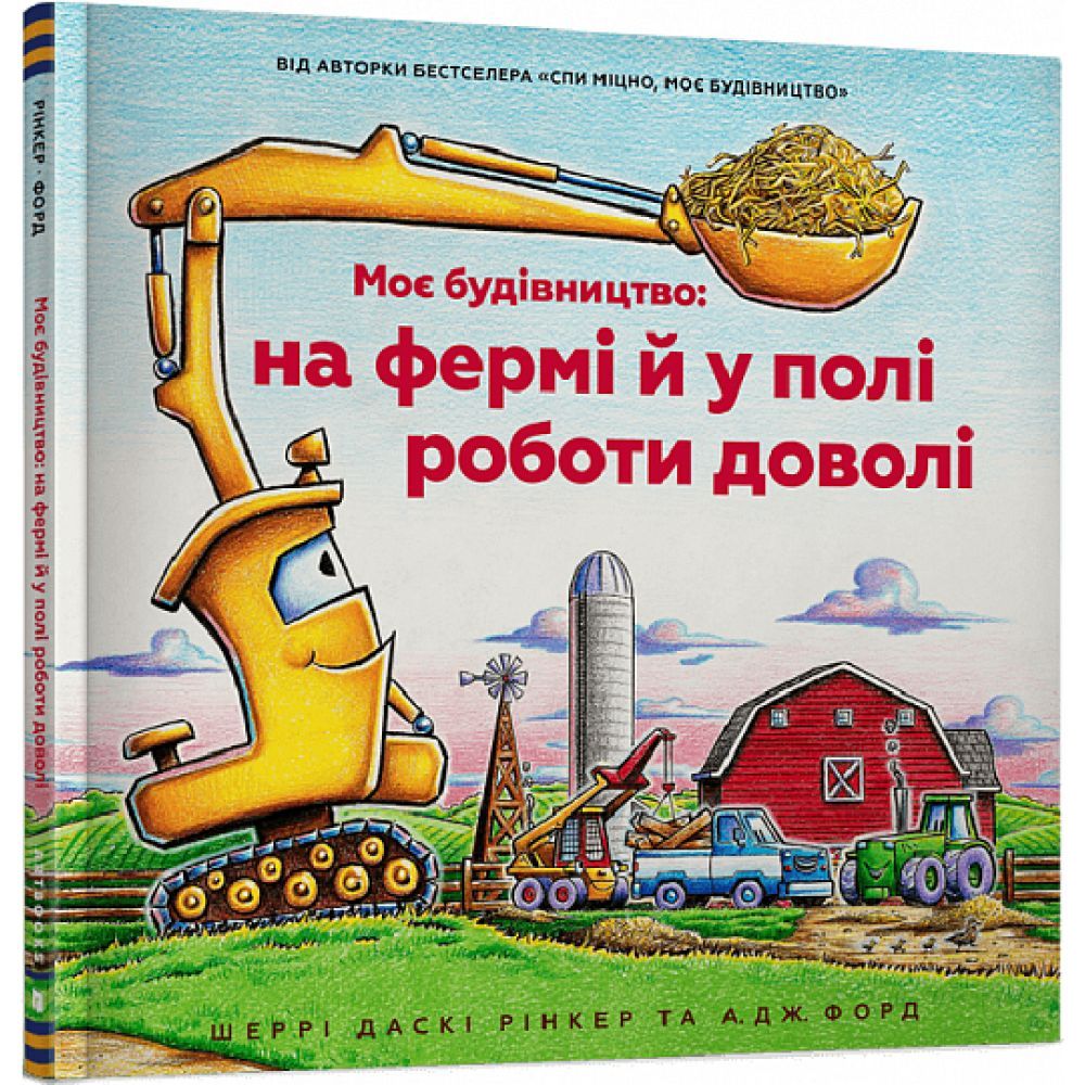 Моє будівництво: на фермі й у полі роботи доволі - Шеррі Даскі Рінкер (9786175230565) - фото 1