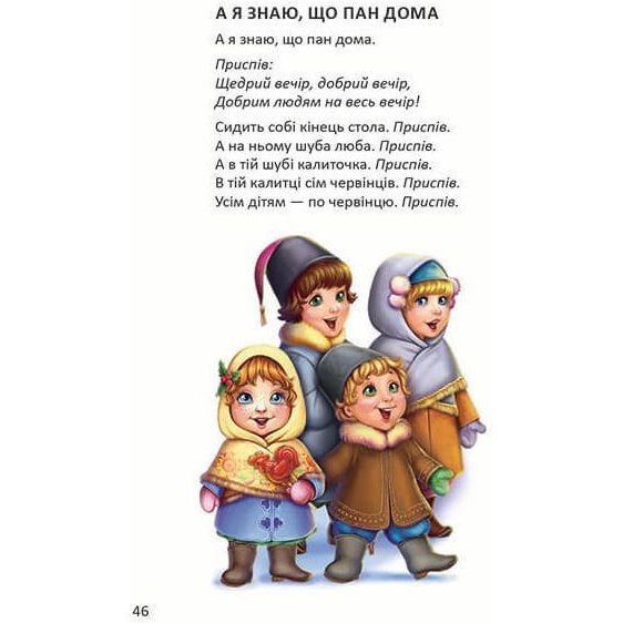 Дитяча книга Талант Завтра до школи Ще більше колядок, щедрівок, засіванок - Гуменна Л. Н. (9789669355928) - фото 4