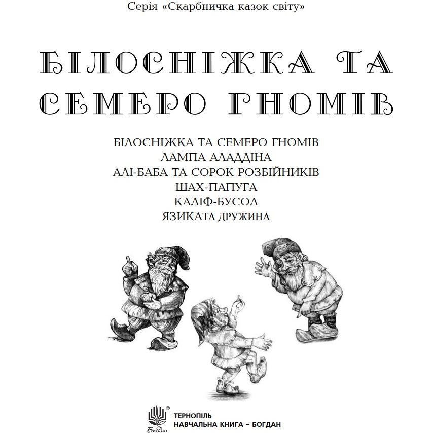 Скарбничка казок світу Білосніжка та семеро гномів: казки - Литвиненко Євген Петрович (978-966-10-1332-1) - фото 2