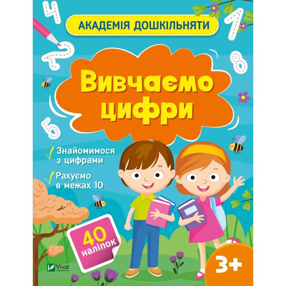 Академія дошкільняти. Вивчаємо цифри - фото 1