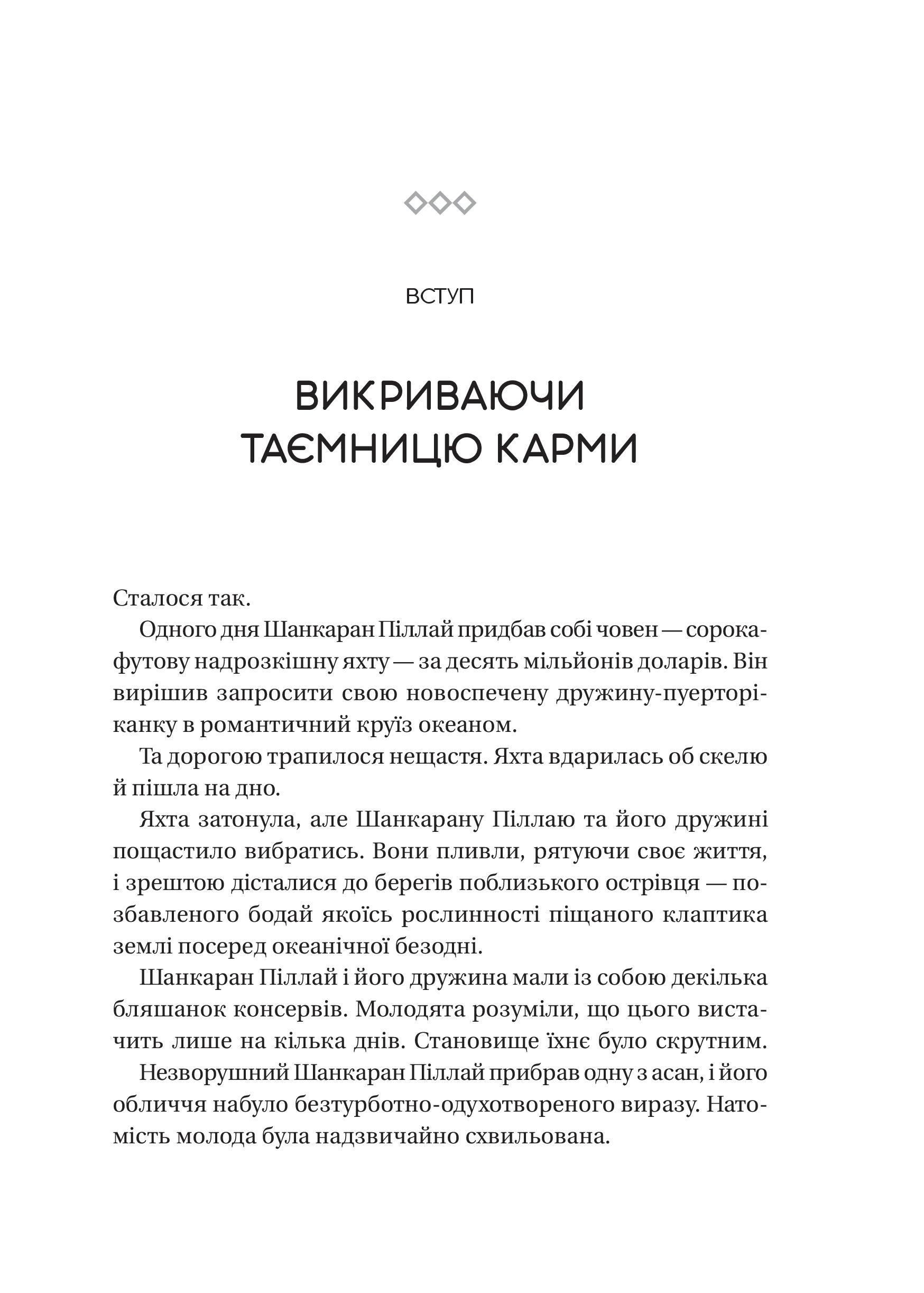 Карма. Посібник йогина зі створення власної долі - Садхґуру (1532975) - фото 4