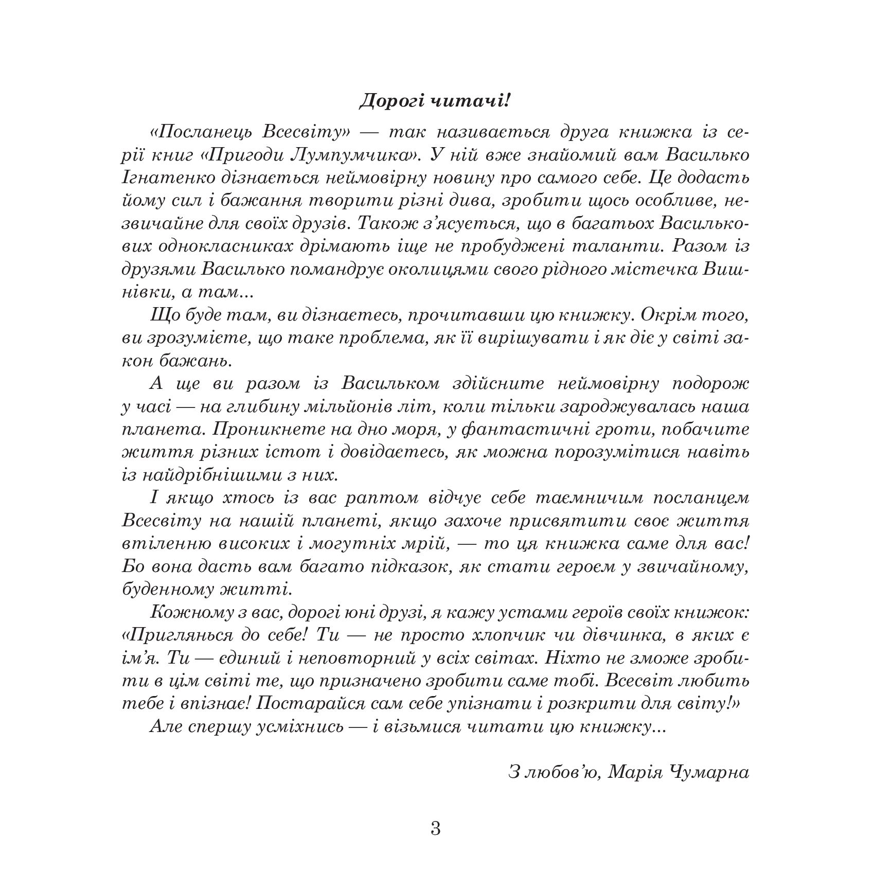 Пригоди Лумпумчика. Посланець Всесвіту. Пригодницько-фантастична повість. Книга 2 - Марія Чумарна (978-966-10-3536-1) - фото 2