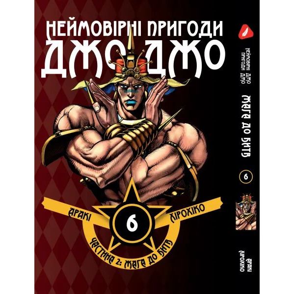 Манга Yohoho Print Невероятные Приключения ДжоДжо - Часть 2: Жажда битвы Том 06 на украинском языкеJJ BT 06 - Араки Хирохико - фото 1