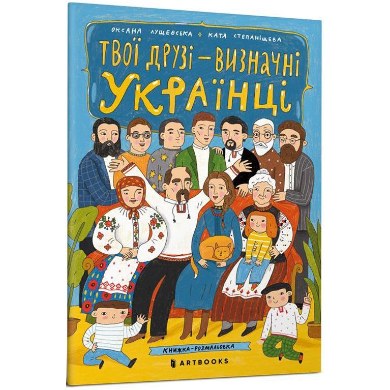 Книжка-розмальовка Артбукс Твої друзі - визначні українці. Книжка-розмальовка друга (9786175230466) - фото 1