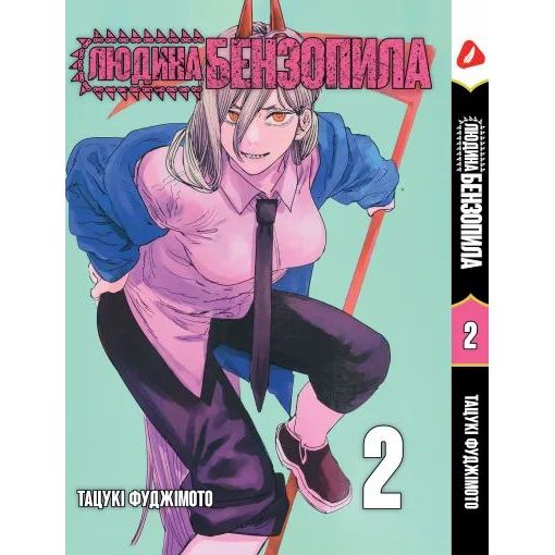 Манга Yohoho Print Человек - бензопила Chainsaw Man Том 02 на украинском языке YP CM 02 - Тацуки Фуджимото - фото 1