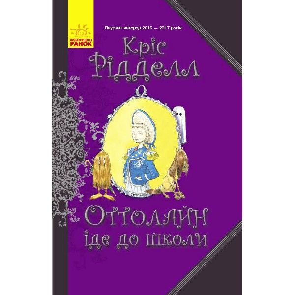 Оттолайн іде до школи. Книга 2 - Кріс Рідделл (Ч1009001У) - фото 1