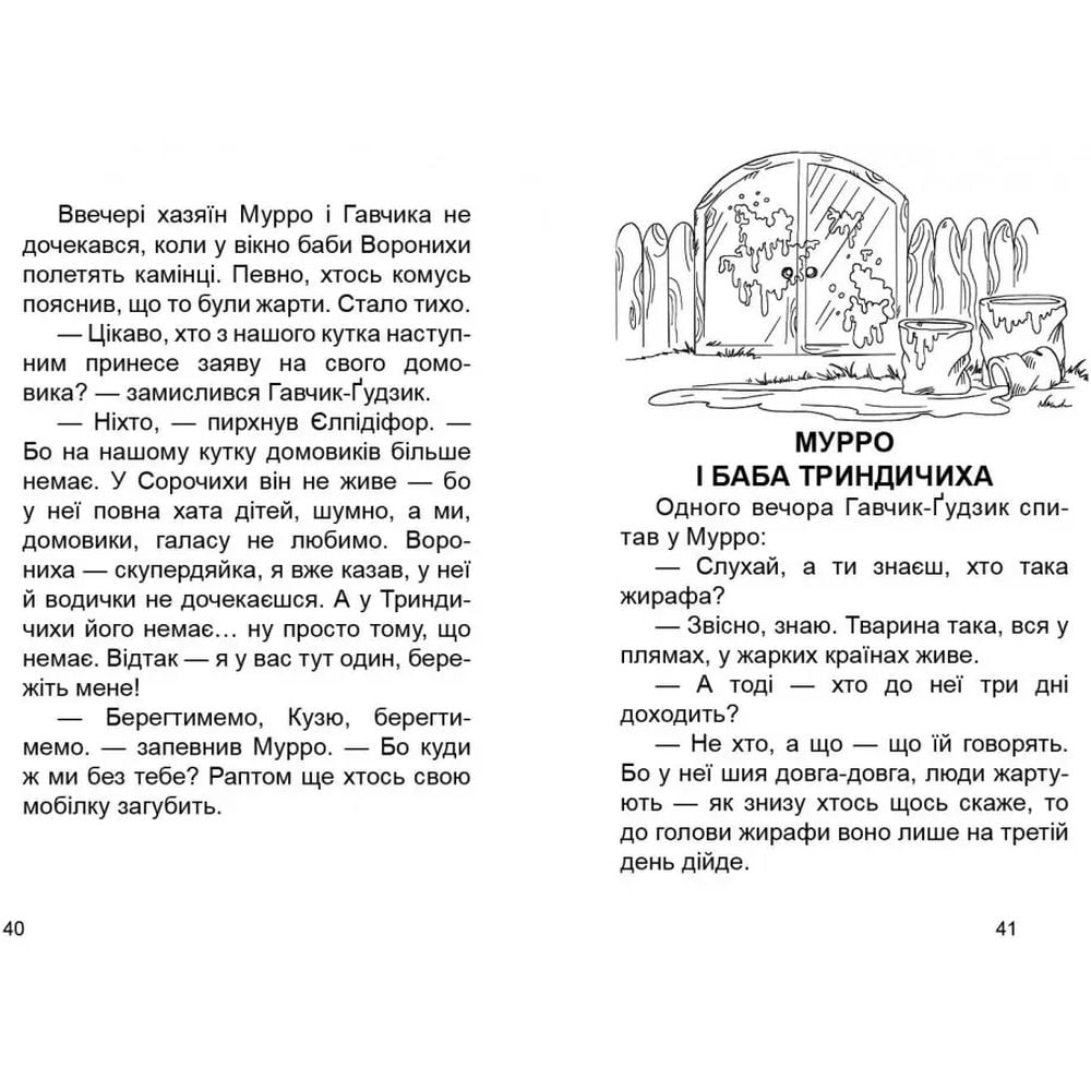 Мурро і Гавчик. По слідах чупакабри - Лапікури Валерій і Наталя (9786177341061) - фото 2