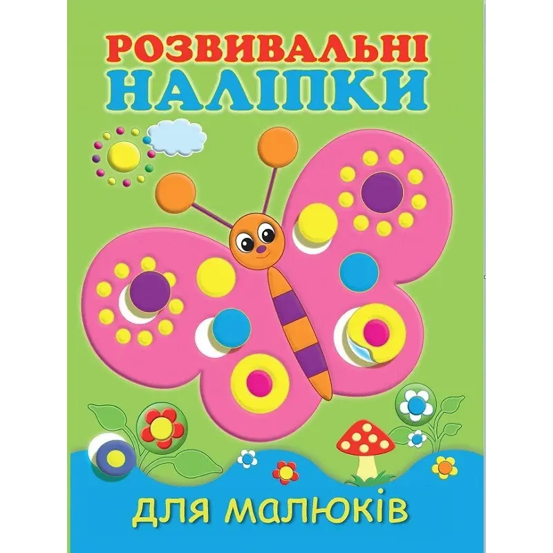 Розвивальні наліпки для малюків. Метелик - Н. Фаттахова - фото 1