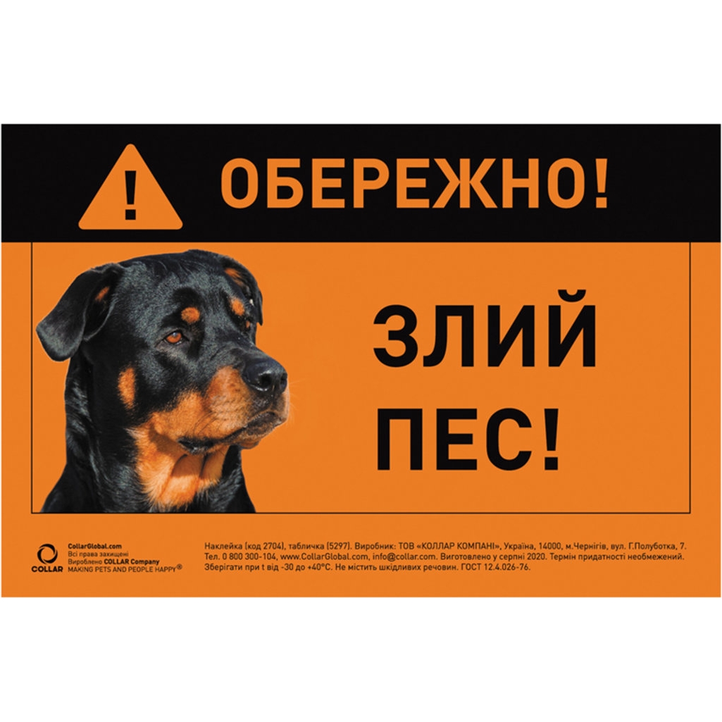 Табличка Collar Обережно, злий пес ротвейлер повнокольорова 20х13 см (5297) - фото 1