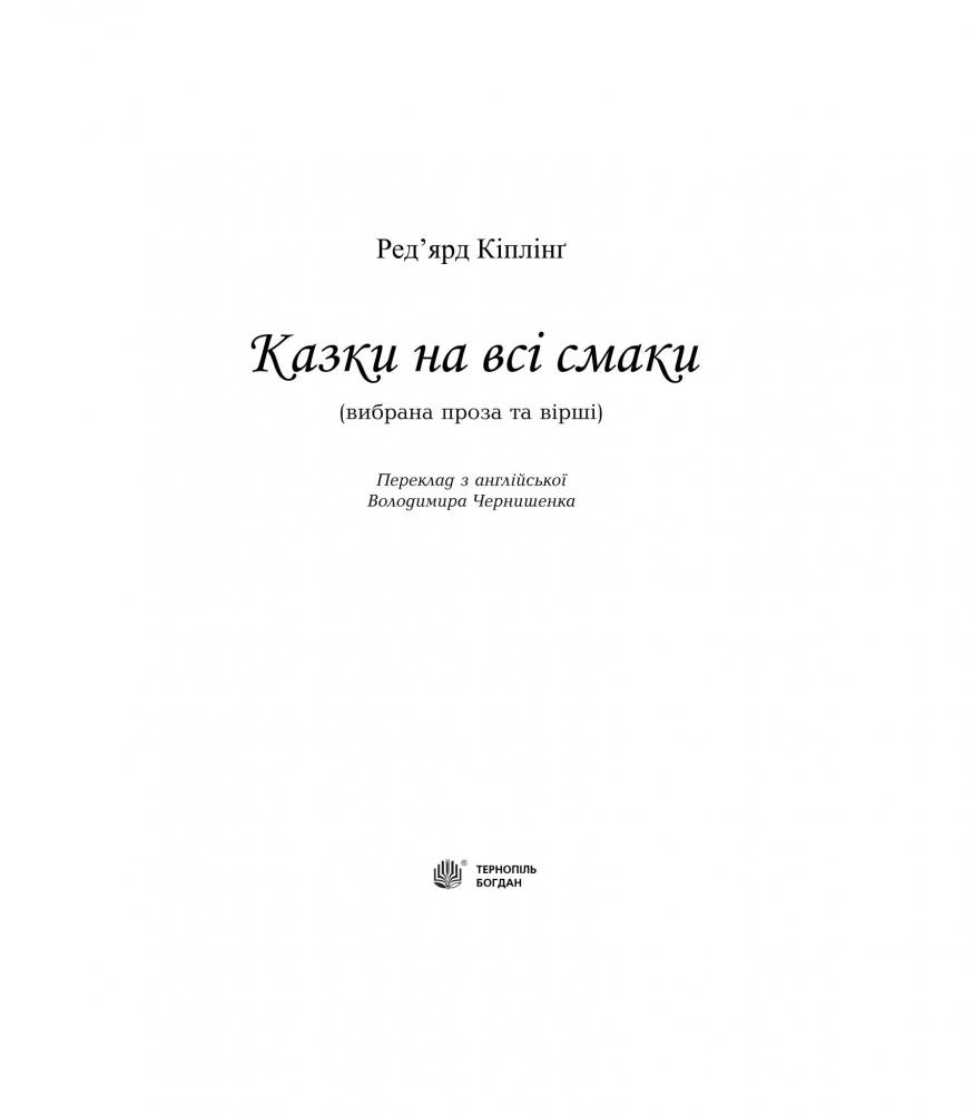 Казки на всі смаки - Ред'ярд Кіплінґ (978-966-10-3159-2) - фото 2