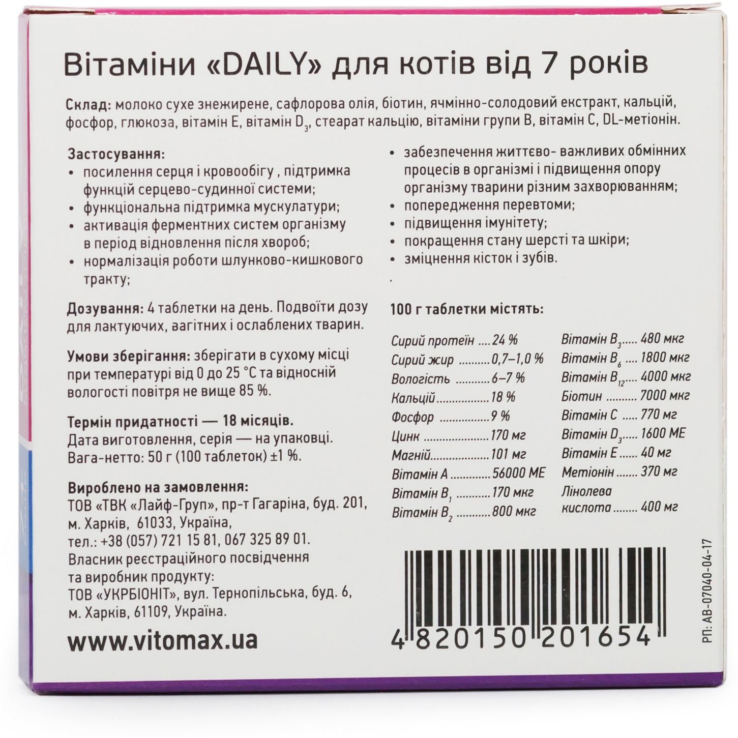 Мультивітамінний комплекс Vitomax Daily для котів 7+ років, 100 таблеток - фото 3
