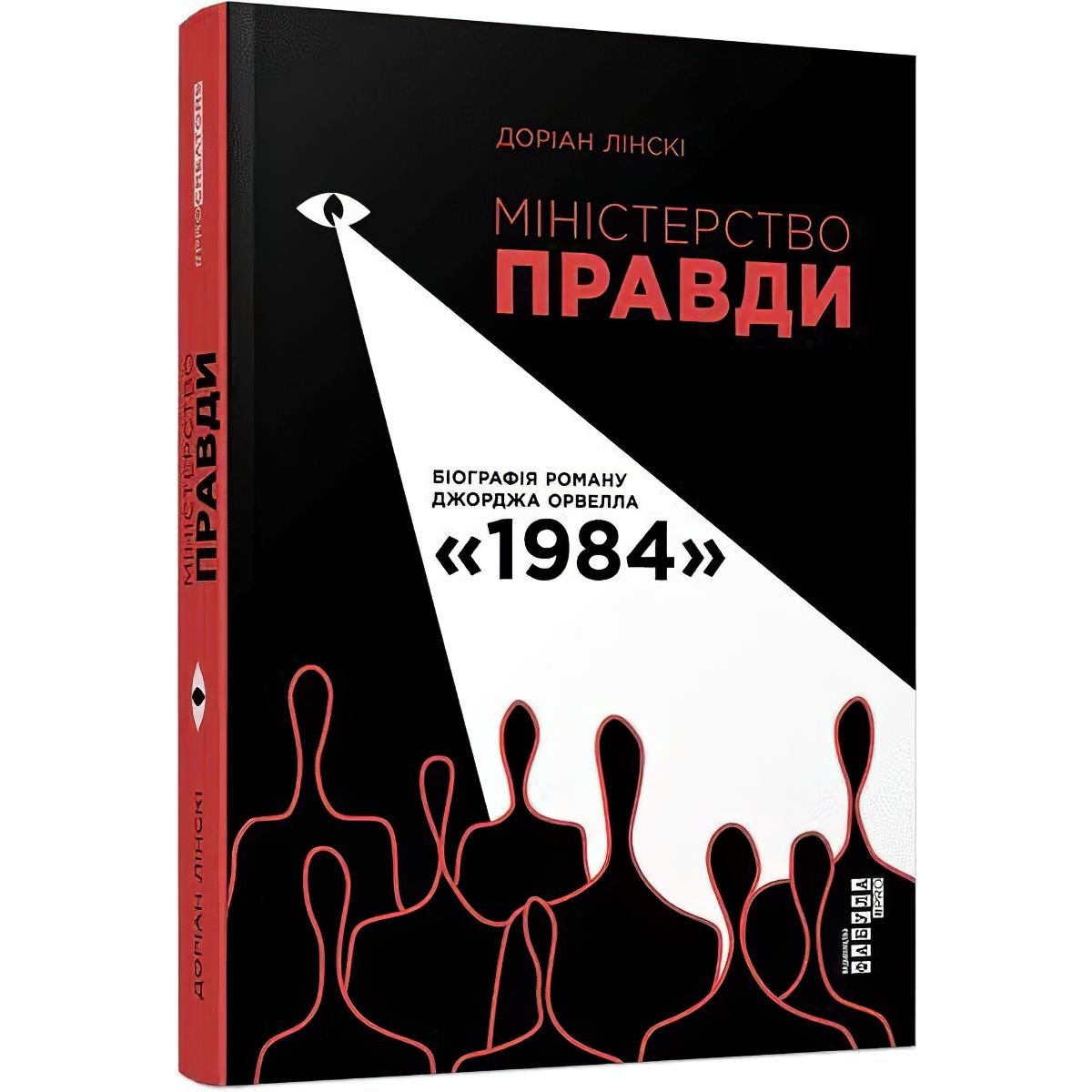 Міністерство правди. Біографія роману Джорджа Орвелла 1984 - Лінскі Доріан (ФБ709026У) - фото 1