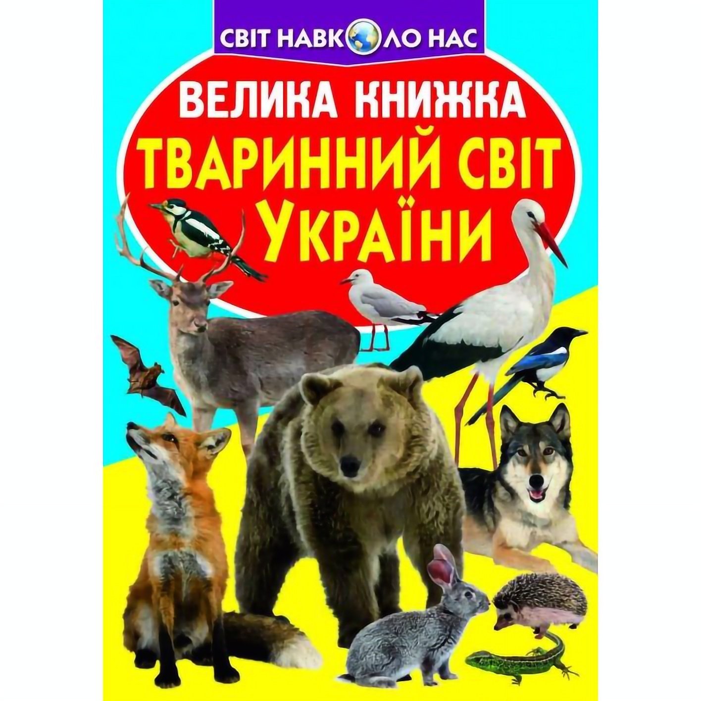 Большая книга Кристал Бук Животный мир Украины (F00012690) - фото 1