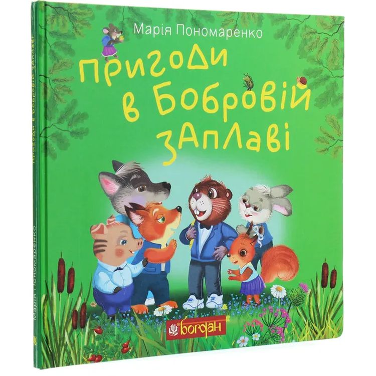 Пригоди в Бобровій заплаві. Казкова повість - Марія Пономаренко (978-966-10-6181-0) - фото 2