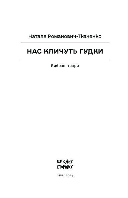 Нас кличуть гудки. Вибрані твори - Романович-Ткаченко Наталя (СТ902345У) - фото 11