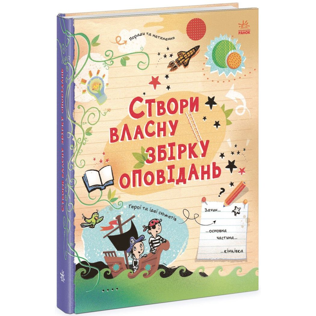 Створи власну збірку оповідань - Луї Стовелл (N1520002У) - фото 1