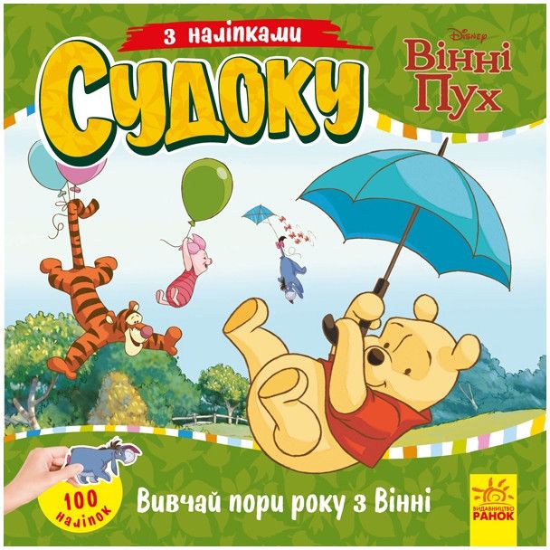 Судоку для дітей Ranok Creative Вивчай пори року з Вінні Пухом 1191013 з наклейками - фото 1