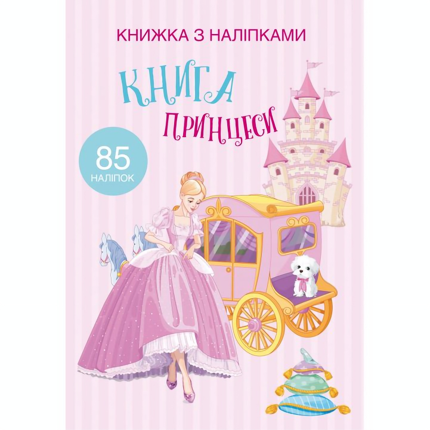 Книга Кристал Бук Книга Принцеси, з наліпками (F00021587) - фото 1