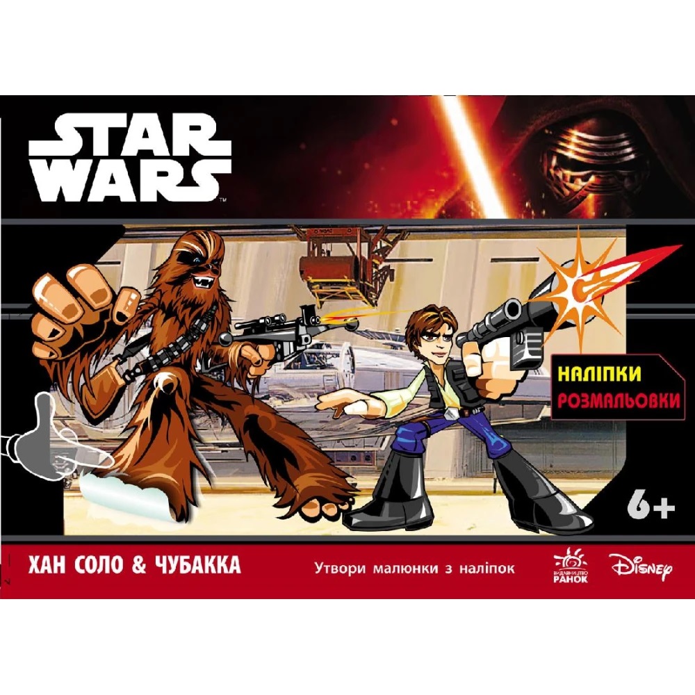 Розмальовка Ранок Star Wars з наліпками Хан Соло & Чубакка (Л585007У) - фото 1
