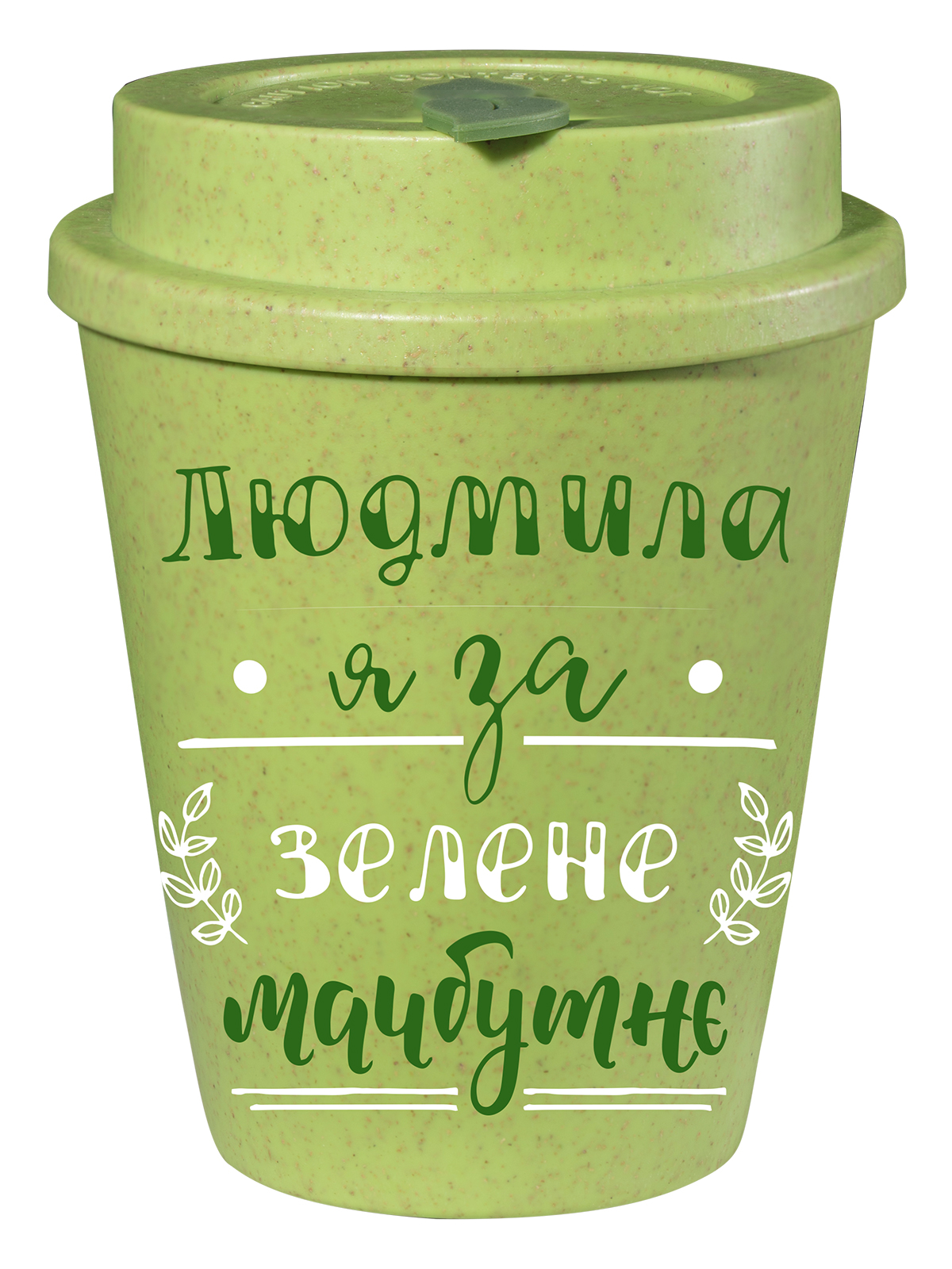 Еко чашка Be Happy BeGreen Людмила, 350 мл, зелений (К_БГР042) - фото 1