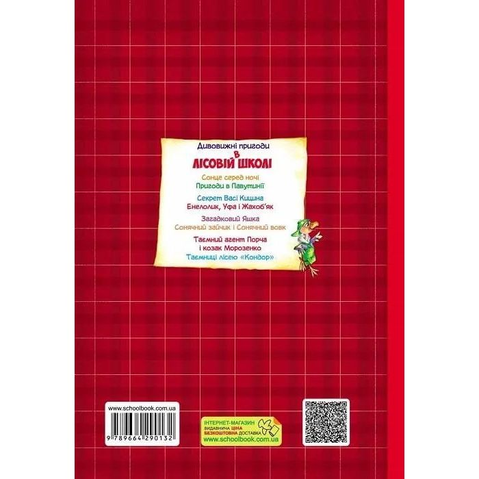 Дивовижні пригоди в лісовій школі Таємний агент Порча і козак Морозенко Таємниці лісею "Кондор" - Всеволод Нестайко - фото 2