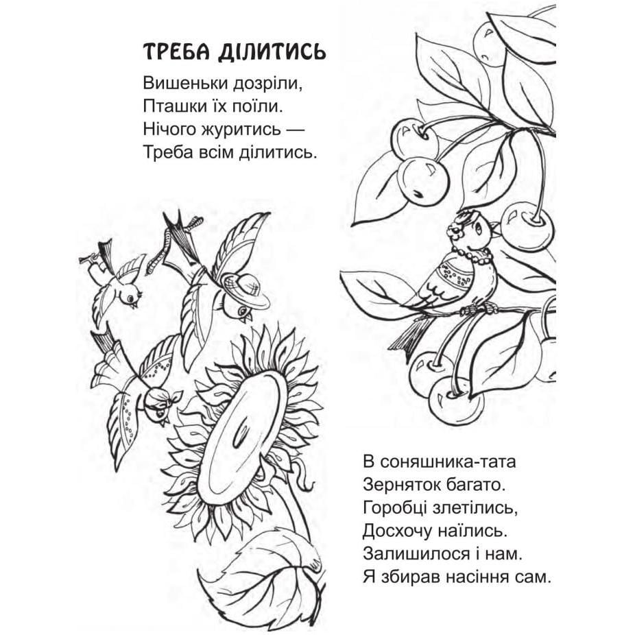 Розмальовка для дітей дошкільного віку Богдан Треба ділитись: вірші 16 сторінок (978-966-10-3735-8) - фото 3
