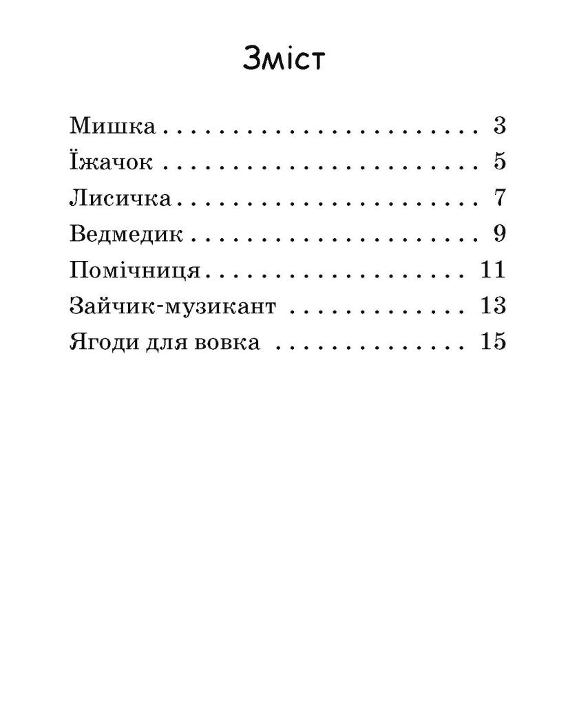 Читаємо з картинками Ранок Ягоди для вовчика - Ірина Сонечко (А1340010У) - фото 5