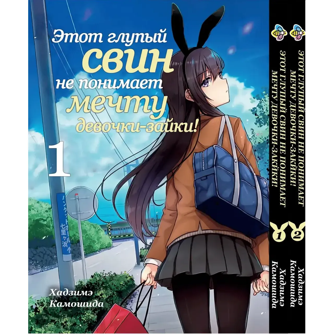 Комплект манги Bee's Print Этот нелепый свин не понимает мечту девочки-зайки! Том 1-2 BP BG 01 (1775781550.0) - фото 1