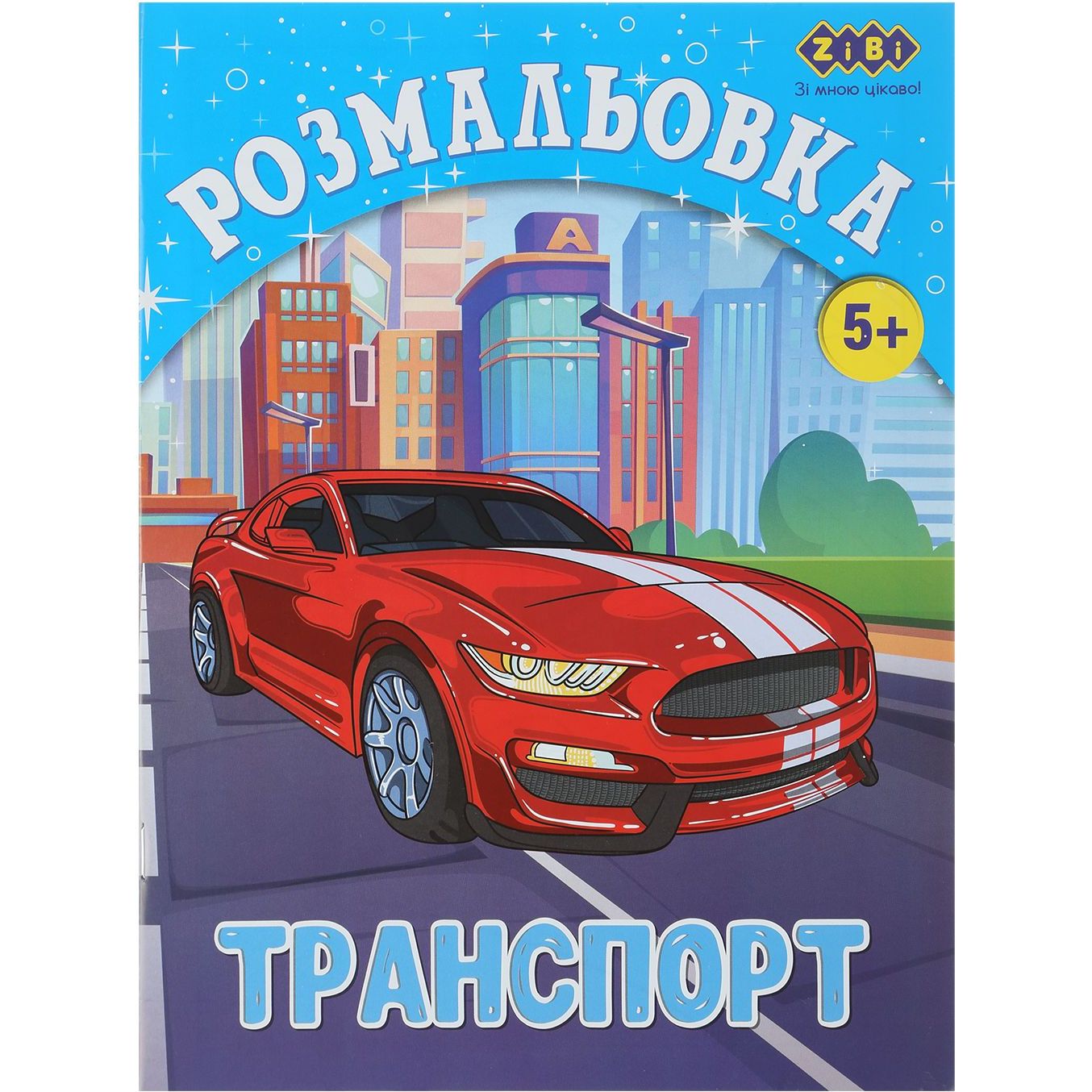 Розмальовка Zibi Kids Line Транспорт 12 сторінок (ZB.16012) - фото 1