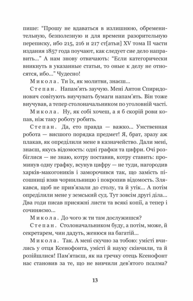 Мартин Боруля. Хазяїн. Сто тисяч - Іван Карпенко-Карий (978-966-10-5295-5) - фото 14