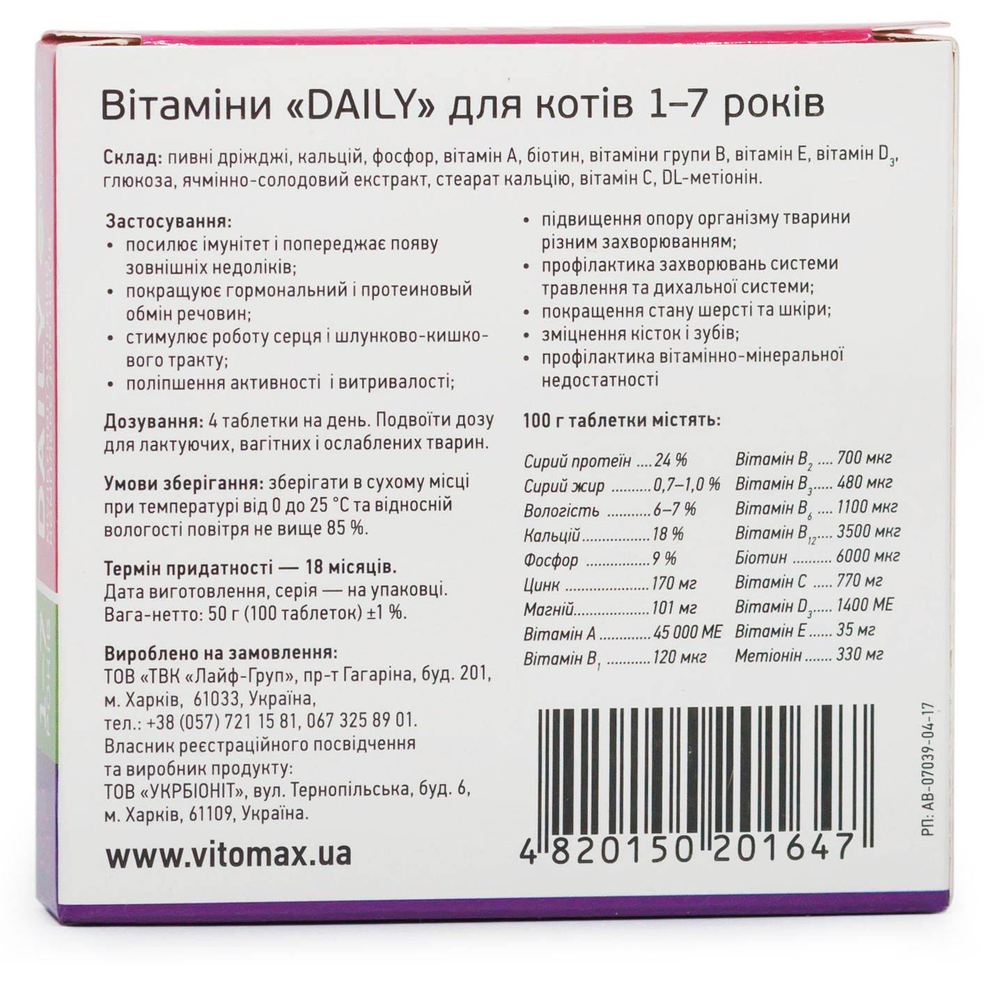 Мультивітамінний комплекс Vitomax Daily для котів 1-7 років, 100 таблеток - фото 3