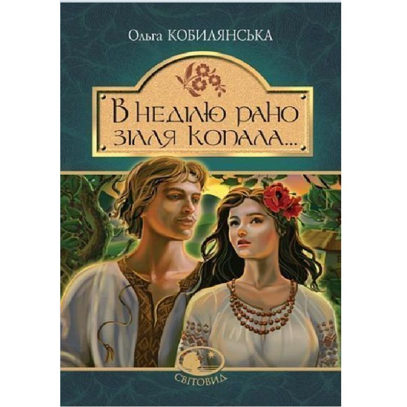 В неділю рано зілля копала... - Кобилянська Ольга (978-966-10-5425-6) - фото 1